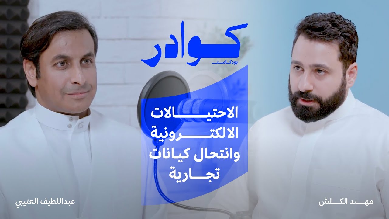 الاحتيالات الالكترونية | في #بودكاست_كوادر مع عبداللطيف العتيبي وضيفنا أ.مهند الكلش