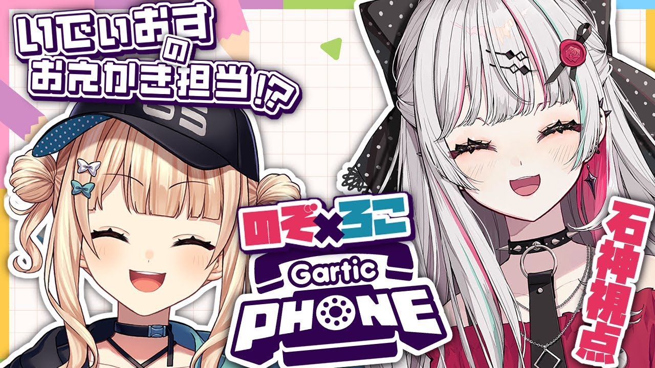 【Gartic Phone】いでぃおすのお絵描き担当（？）＋視聴者参加型！【石神のぞみ／にじさんじ】