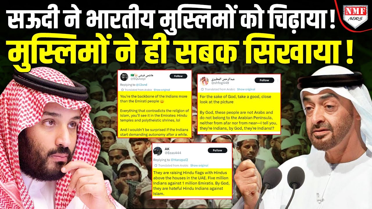 Indian Muslims को Muslim नहीं मानता Saudi Arabia? भारत के साथ आए UAE ने सिखाया सबक!