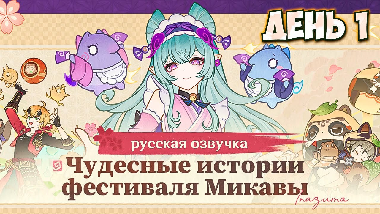 ФЕСТИВАЛЬ ИНАДЗУМЫ | РУССКАЯ ОЗВУЧКА + ТАЙМИНГИ | ЧУДЕСНЫЕ ИСТОРИИ ФЕСТИВАЛЯ МИКАВЫ | GENSHIN IMPACT