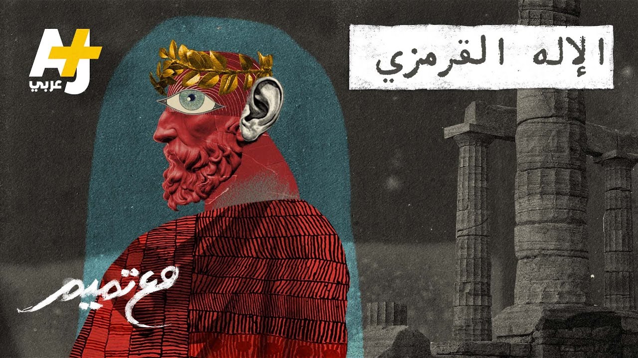 مع تميم | الإله القرمزي