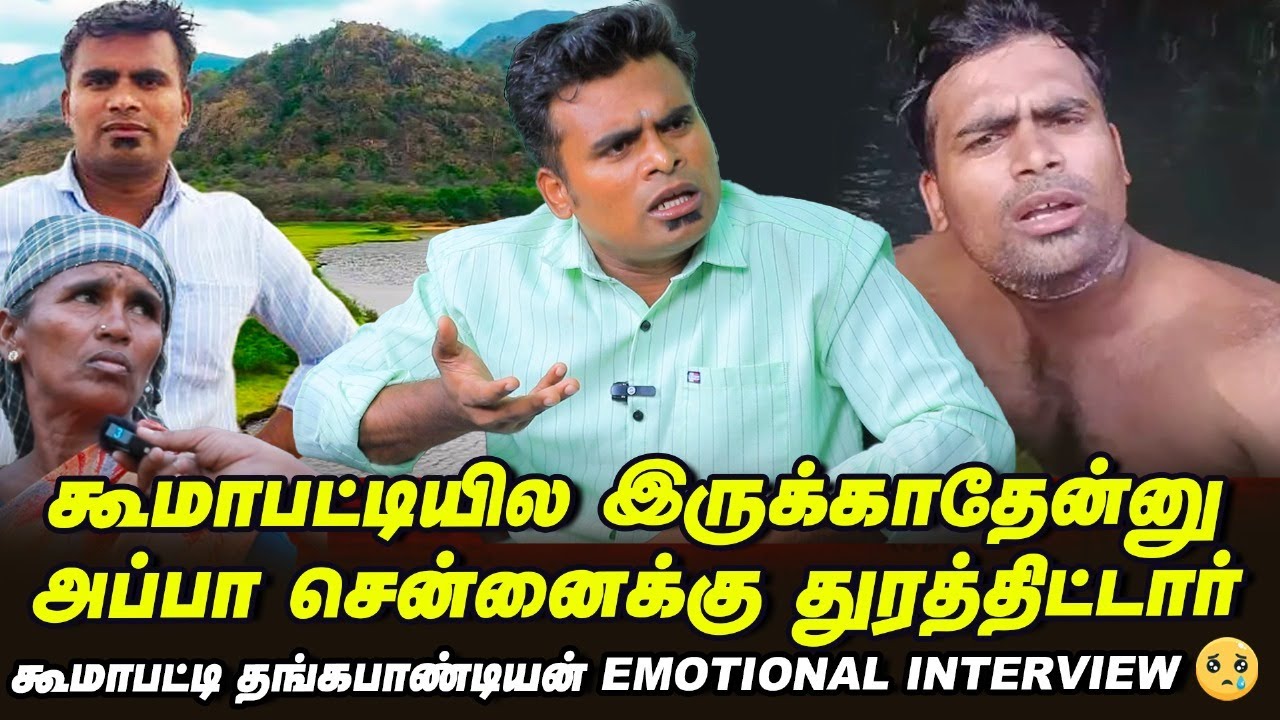 Koomapatti-யைச் சுத்தி இத்தனை அணைகள் இருந்தும் குடிக்கத் தண்ணியில்ல | தங்கபாண்டி