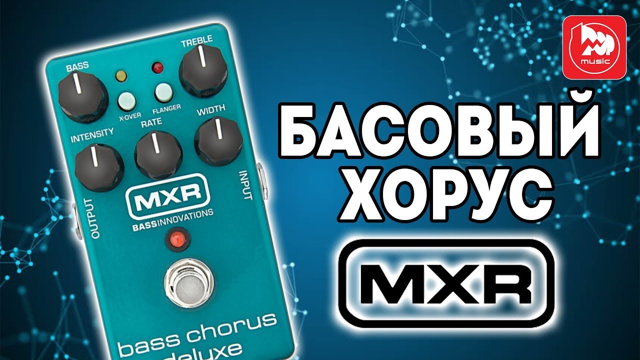 MXR M83 - басовый хорус (bass chorus deluxe)