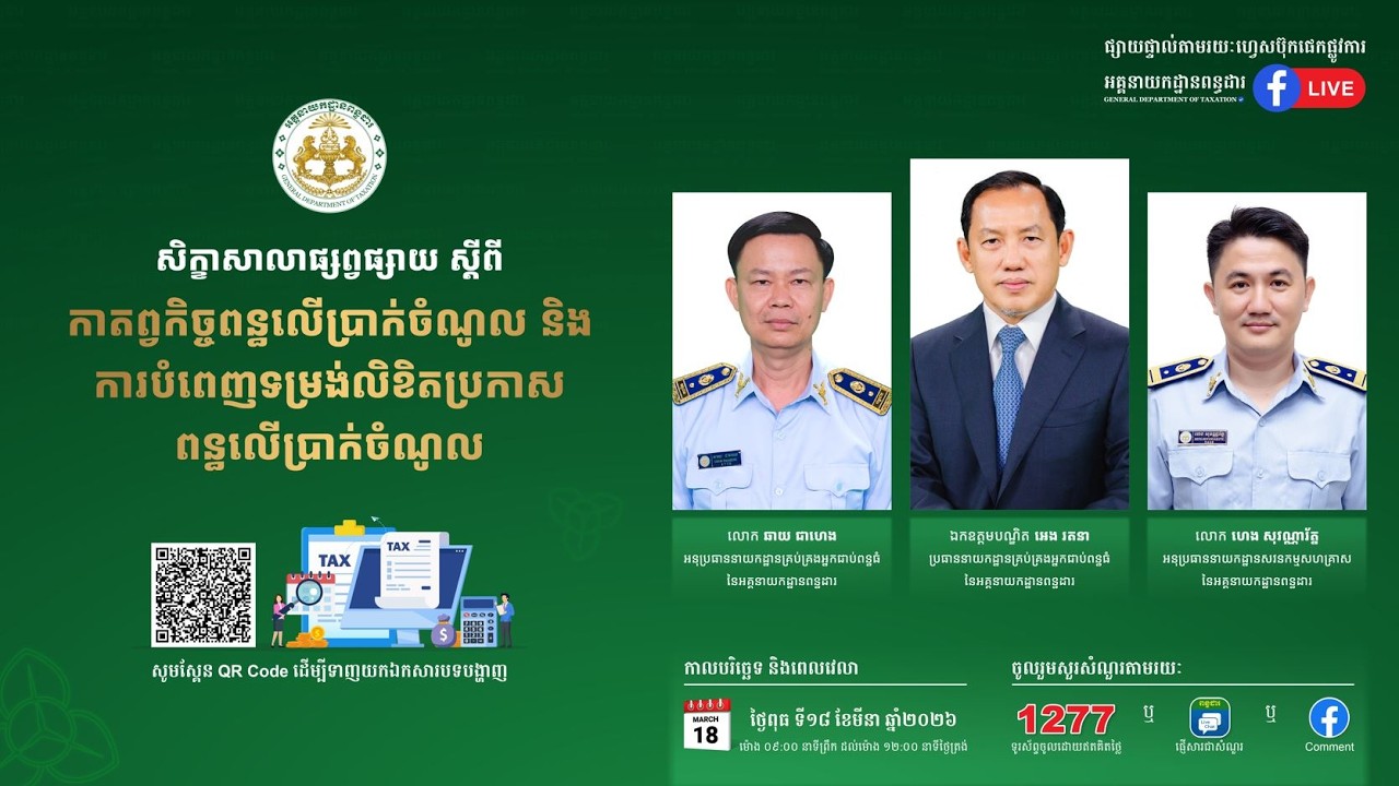 សិក្ខាសាលា ស្តីពី កាតព្វកិច្ចពន្ធលើប្រាក់ចំណូលនិងការបំពេញទម្រង់លិខិតប្រកាសពន្ធលើប្រាក់ចំណូល