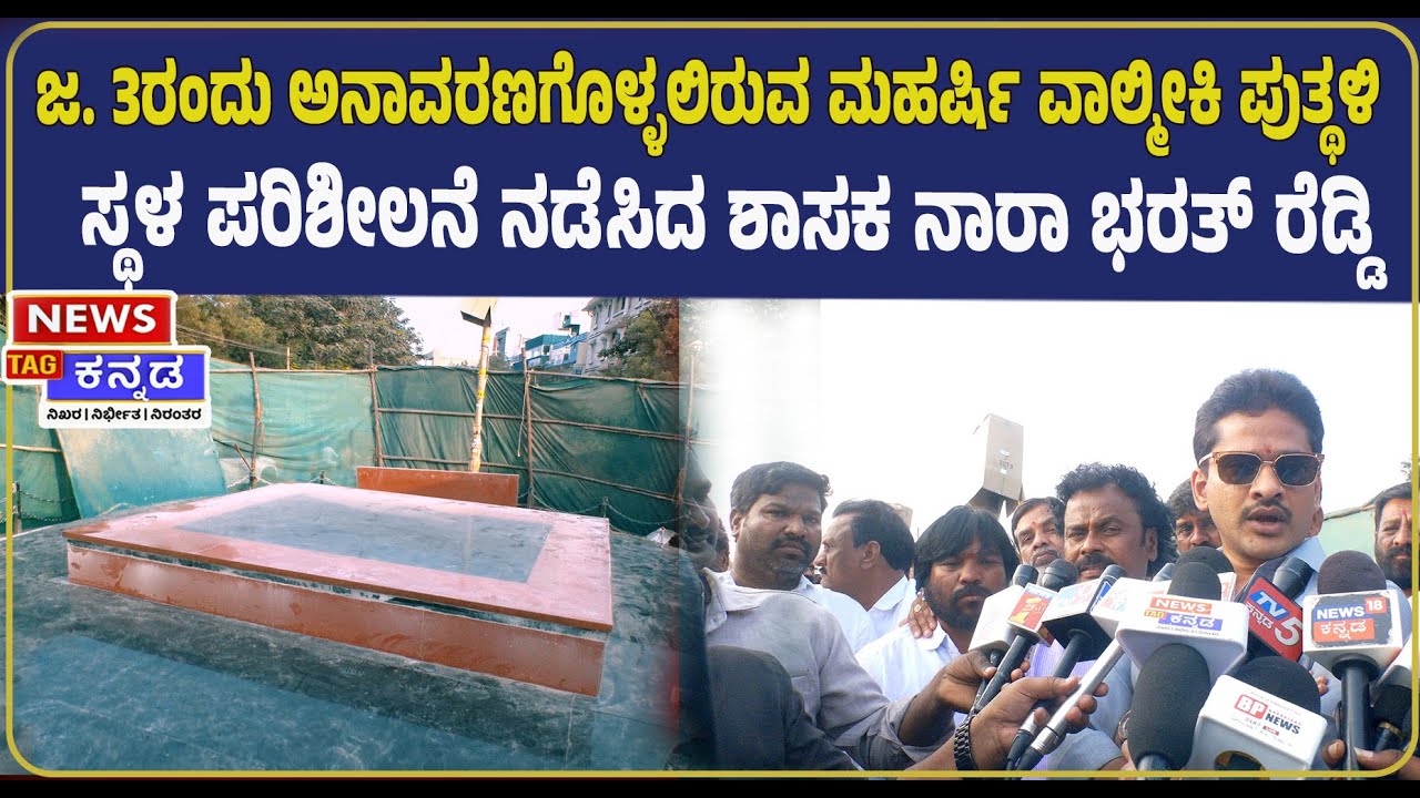 ಜ.3ರಂದು ಮಹರ್ಷಿ ವಾಲ್ಮೀಕಿ ಪುತ್ಥಳಿ ಉದ್ಘಾಟನೆ | Valmiki Statue Inauguration On Jan 3rd | MLA Bharat Reddy
