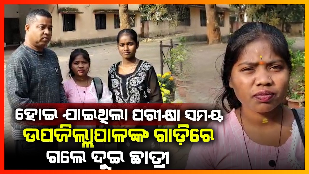 ହୋଇ ଯାଇଥିଲା ପରୀକ୍ଷା ସମୟ ଦୁଇ ଛାତ୍ରୀଙ୍କୁ ଗାଡ଼ିରେ ଛାଡିଲେ ଉପଜିଲ୍ଲାପାଳ || DHENKANAL NEWS