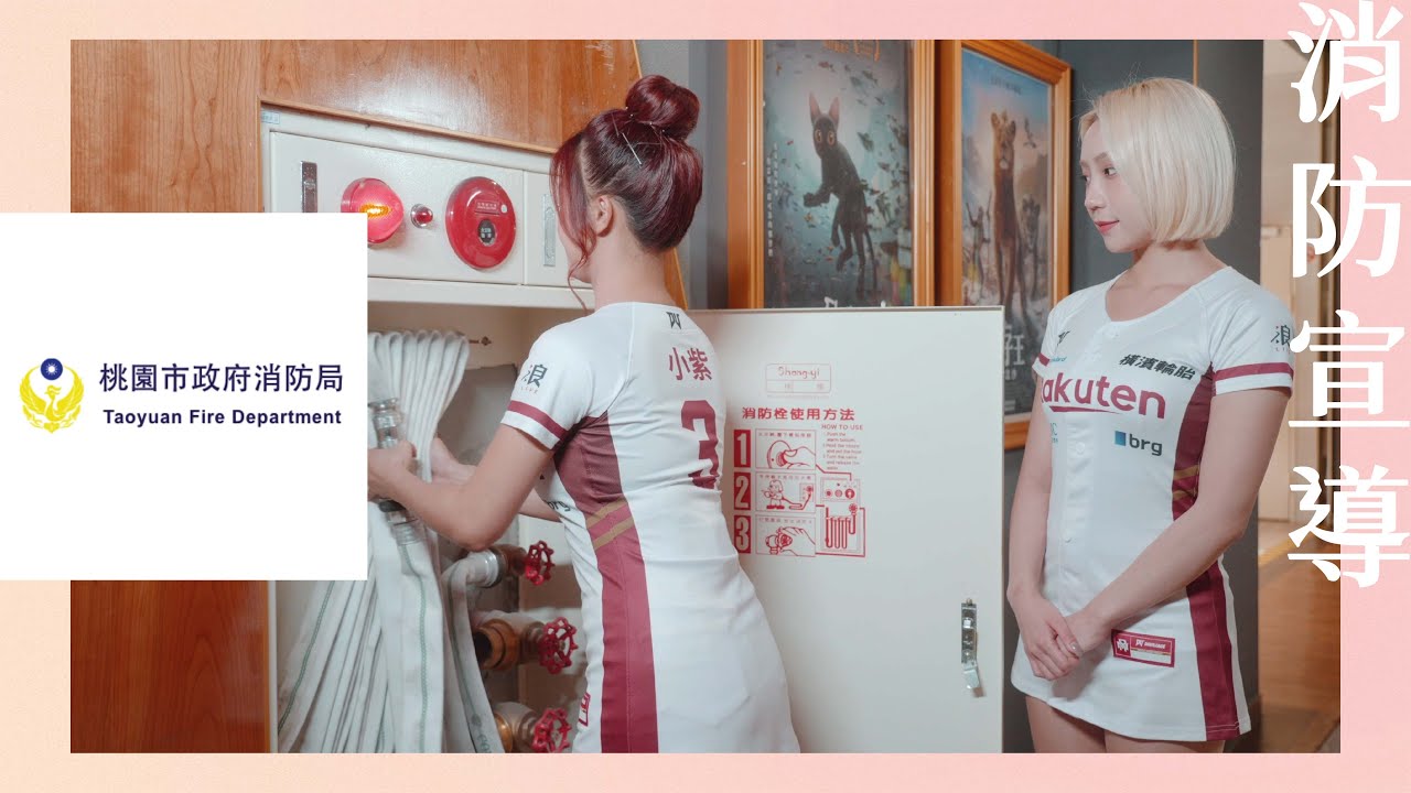 2025｜消防宣導｜「發現火災的第一件事情以及滅火教學」桃園市政府消防局防火宣導影片 feat. 樂天女孩