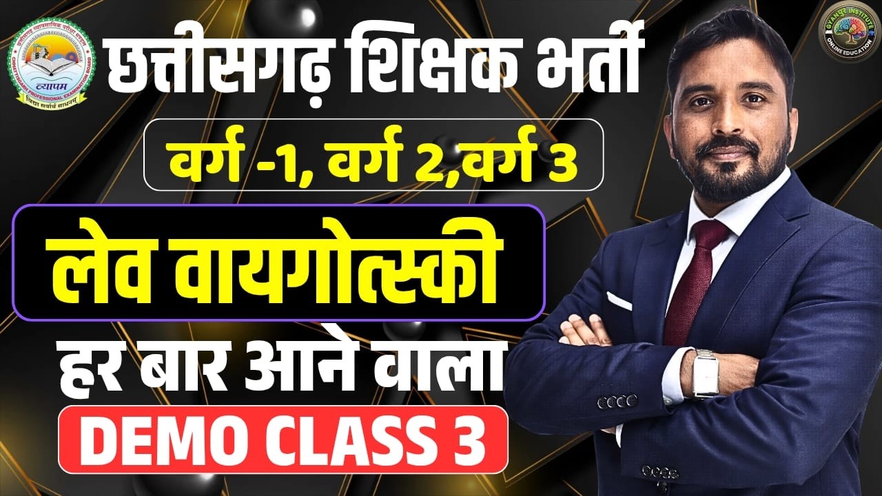 छत्तीसगढ़ शिक्षक भर्ती 2026: वर्ग 1, 2, 3 के लिए लेव वायगोत्स्की ) सम्पूर्ण तैयारी -BY-AK SIR
