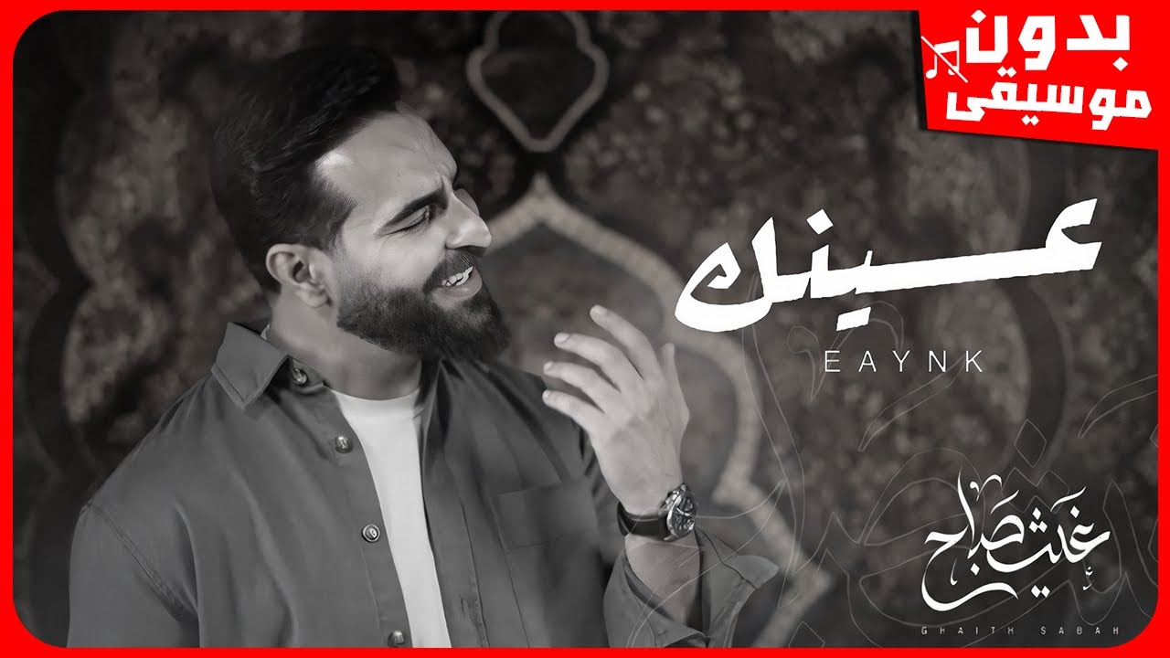 غيث صباح - عينك [بدون موسيقى] جودة عالية
