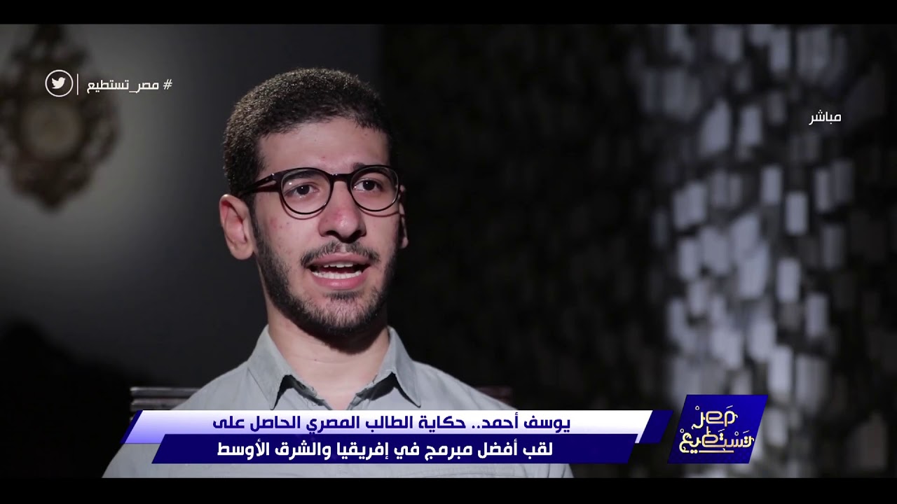 مصر تستطيع - يوسف أحمد.. حكاية الطالب المصري الحاصل على لقب أفضل مبرمج في أفريقيا والشرق الأوسط