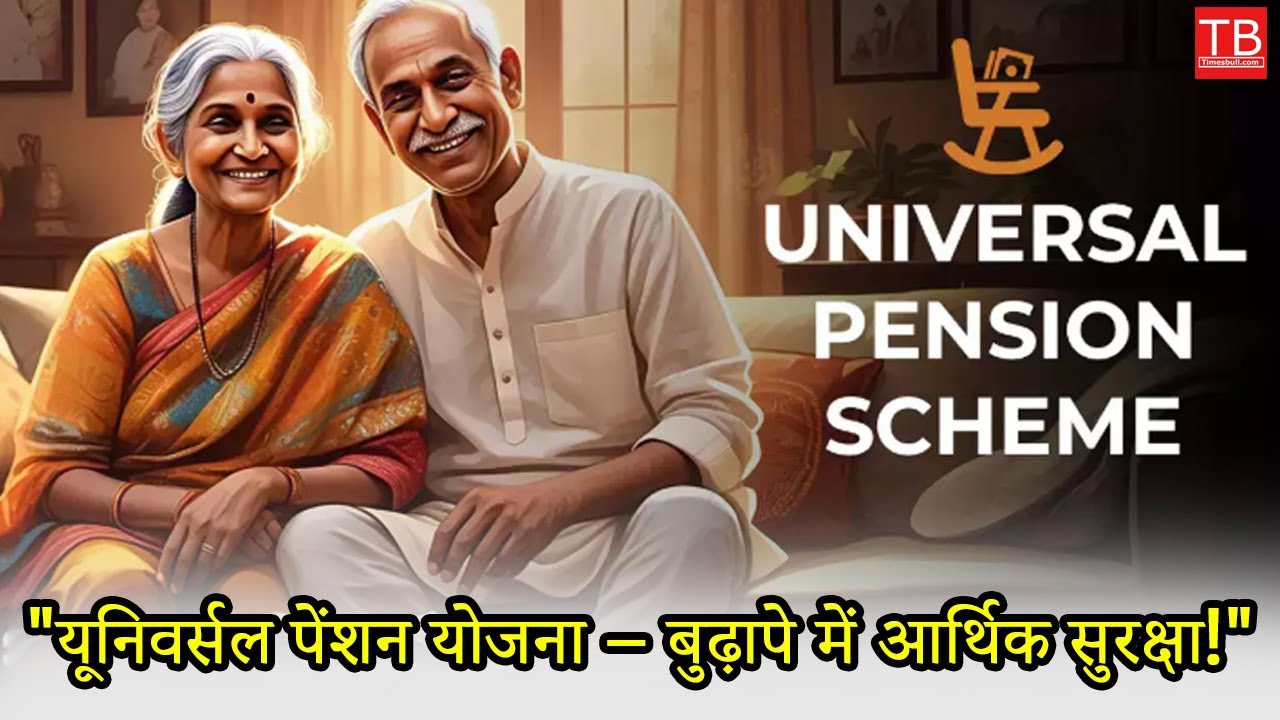Universal Pension Scheme: Financial Support for All Senior Citizens by Govt of India 