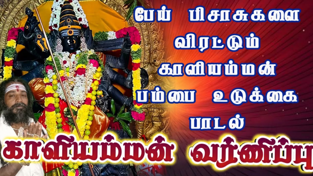 துஷ்ட்ட பிசாசுகளை ஓட விரட்டும் காளியம்மன் வர்ணிப்பு பாடல் 🔥 kaliamman pambai udukkai padal