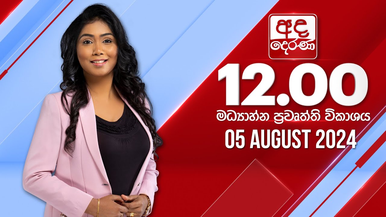 අද දෙරණ 12.00 මධ්‍යාහ්න පුවත් විකාශය - 2024.08.05 | Ada Derana Midday Prime  News Bulletin