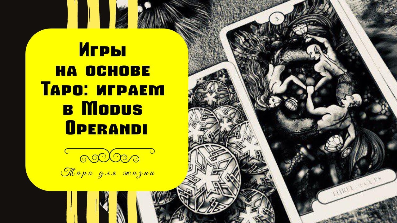 Игры на основе Таро | Игра с ответами на загаданные вопросы