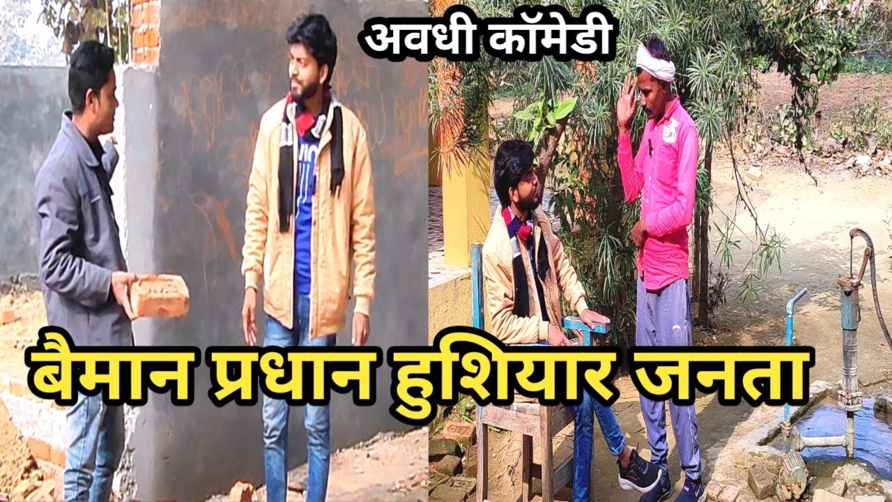बैमान प्रधान होशियार जनता || Baiman Pradhan Hosiyar Janta || #awadhi #comedy