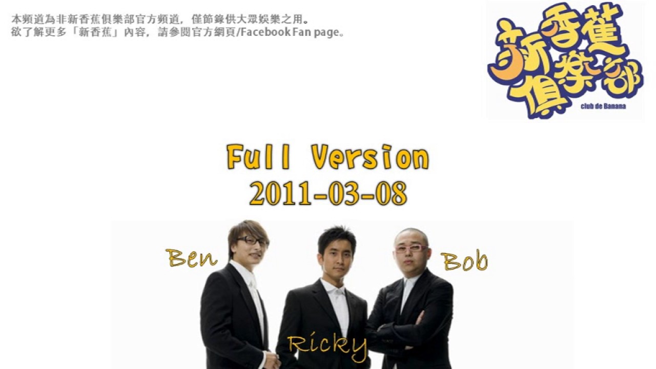 新香蕉俱樂部 2011-03-08 Full Version