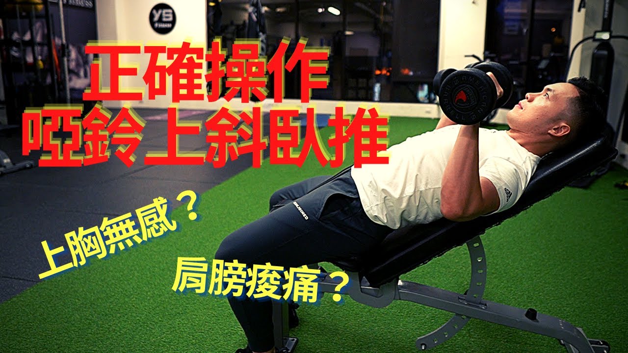 肩膀痠痛？上胸無感？｜正確操作啞鈴上斜臥推｜4大常見錯誤｜Jay Wang