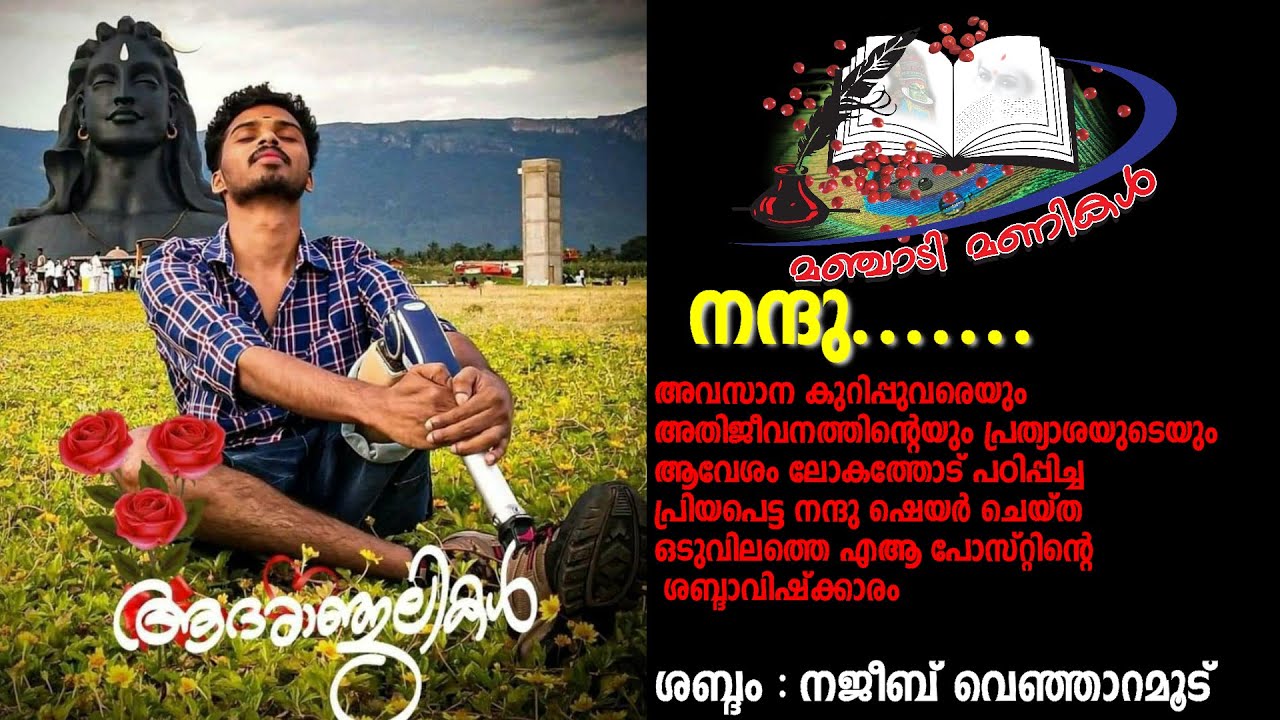 NANDHU  MAHADEVAN - RIP /അതിജീവനത്തിന്റെ പോരാളി യാത്രയായി  പ്രിയപ്പെട്ട നന്ദു മഹാദേവന് ആദരാഞ്‌ജലികൾ