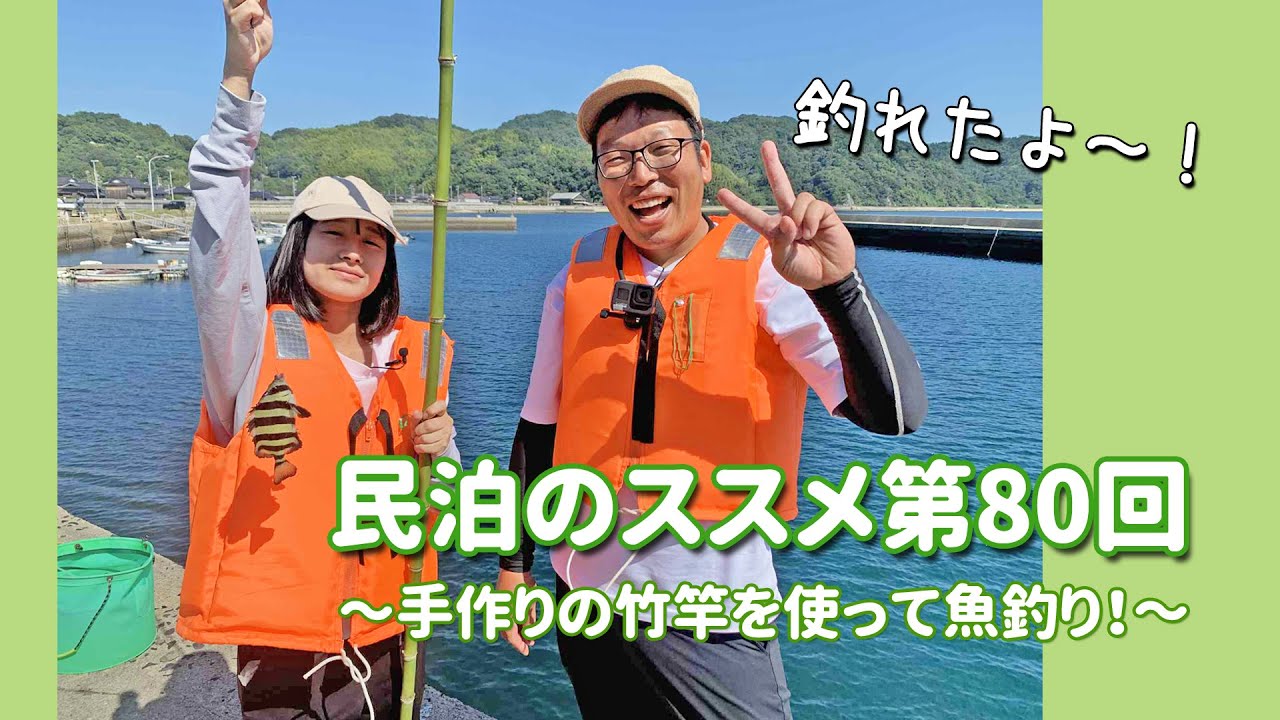 民泊のススメ第80回～体験メニューを増やそう！！「手作りの竹竿を使って魚釣り」～
