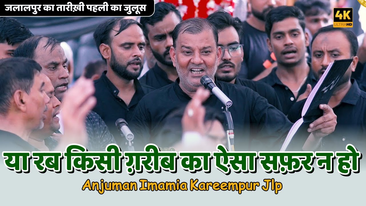 या रब किसी ग़रीब का ऐसा सफ़र न हो | Anjuman Imamiya Kareempur Nagpur | Juloose Pehli Kareempur 2025