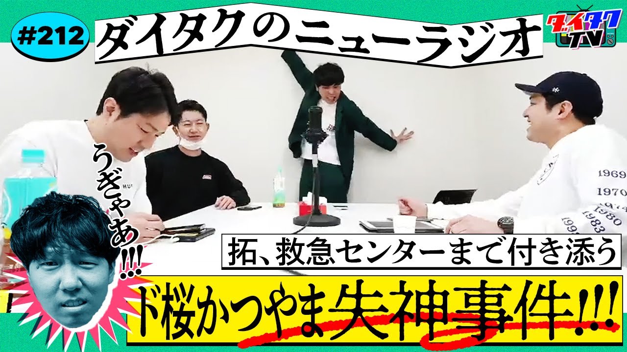 【フニャオ欠席】ド桜かつやま失神事件 拓が救急センターまで付き添った話/大原が『THEカラオケバトル』出演で大爆笑/【ダイタクのニューラジオ #212 3/5】