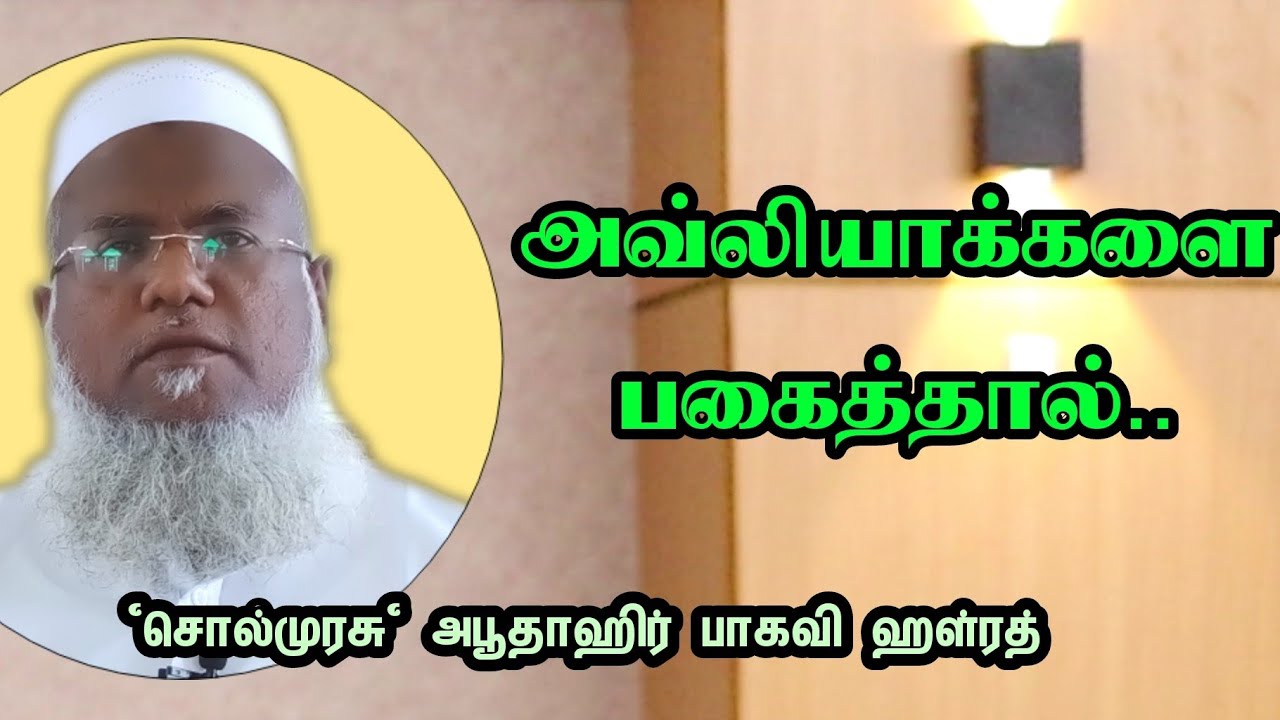 அவ்லியாக்களை பகைத்தால் | சொல்முரசு அபூதாஹிர் பாகவி
