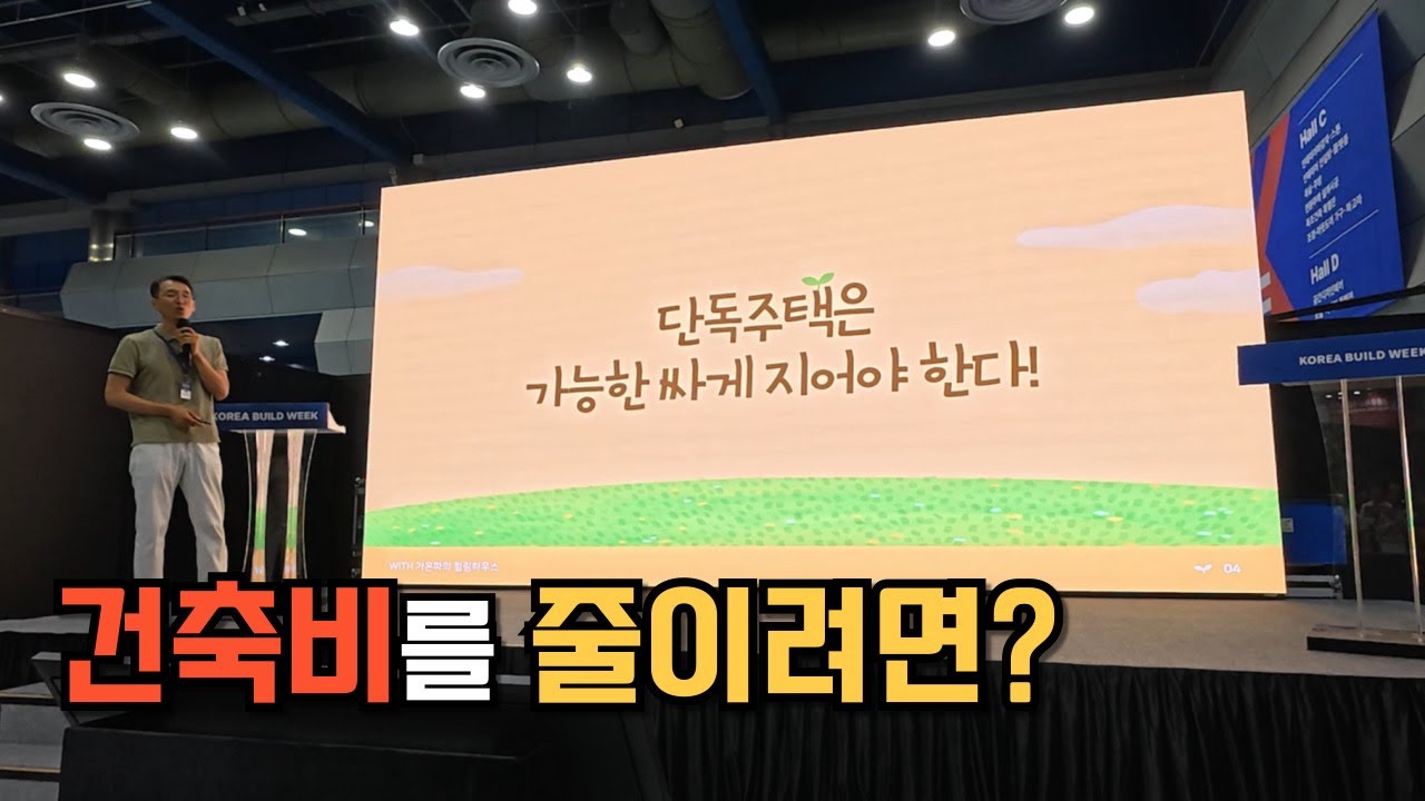 건축비용 절감을 위해 꼭! 알아야 할 것들. -코리아빌드 건축박람회 세미나에서