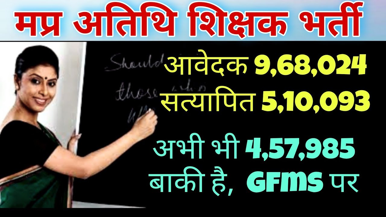 Gfms Portal : MP Guest Teacher Vacancy 2022