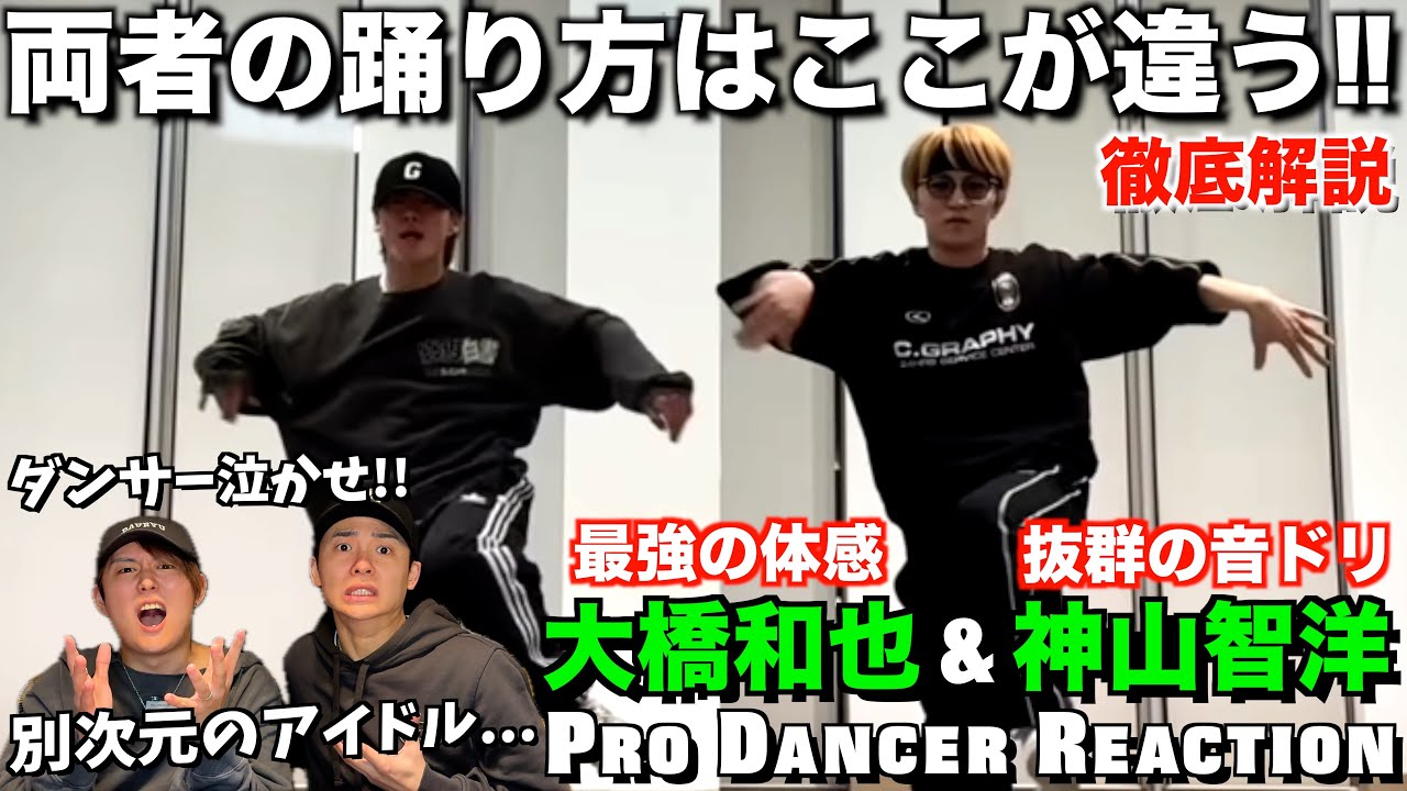 【神コラボ】才能が共鳴する大橋くんと神山くんのダンススキルを徹底解説！アイドルの新境地を切り拓く才能だわ【ダンス分析】【ダンスリアクション】