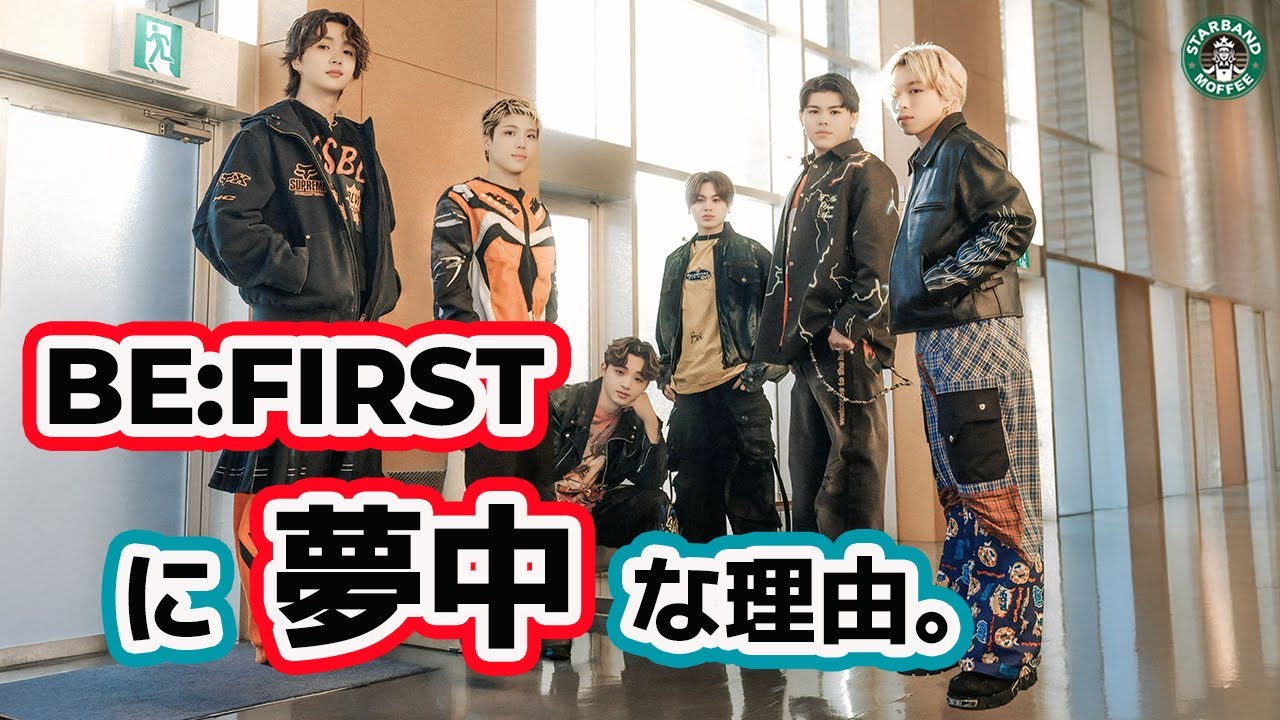 【BE:FIRST】人々がビーファーストに沼る理由。【夢中 / THE FIRST TAKE】