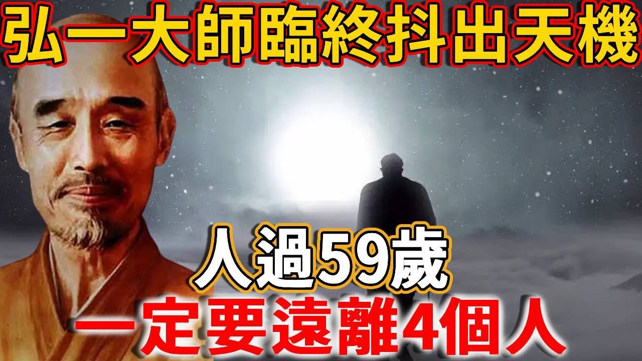 弘一大師臨終抖出天機：人到晚年，和任何人走得太近，都是一場災難！無數人看完都開悟了！#禪語 #弘一法師 #晚年