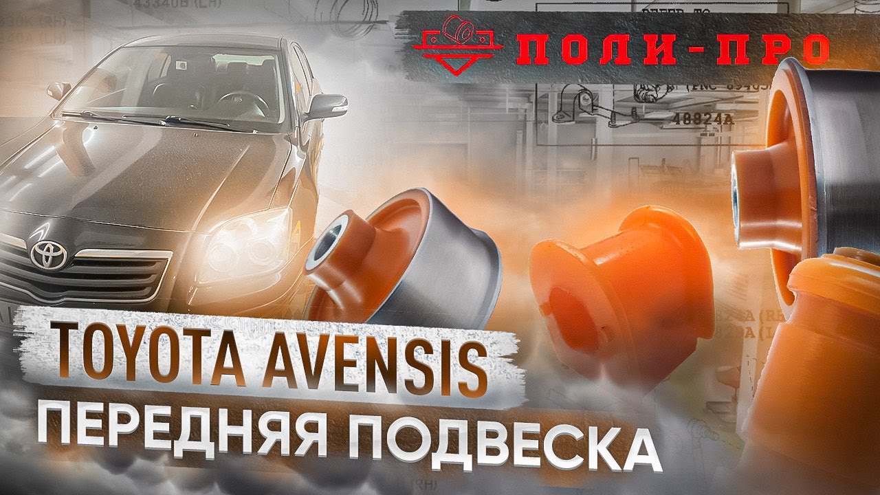 Тойота Авенсис. Гараж Мечты. Замена передней подвески