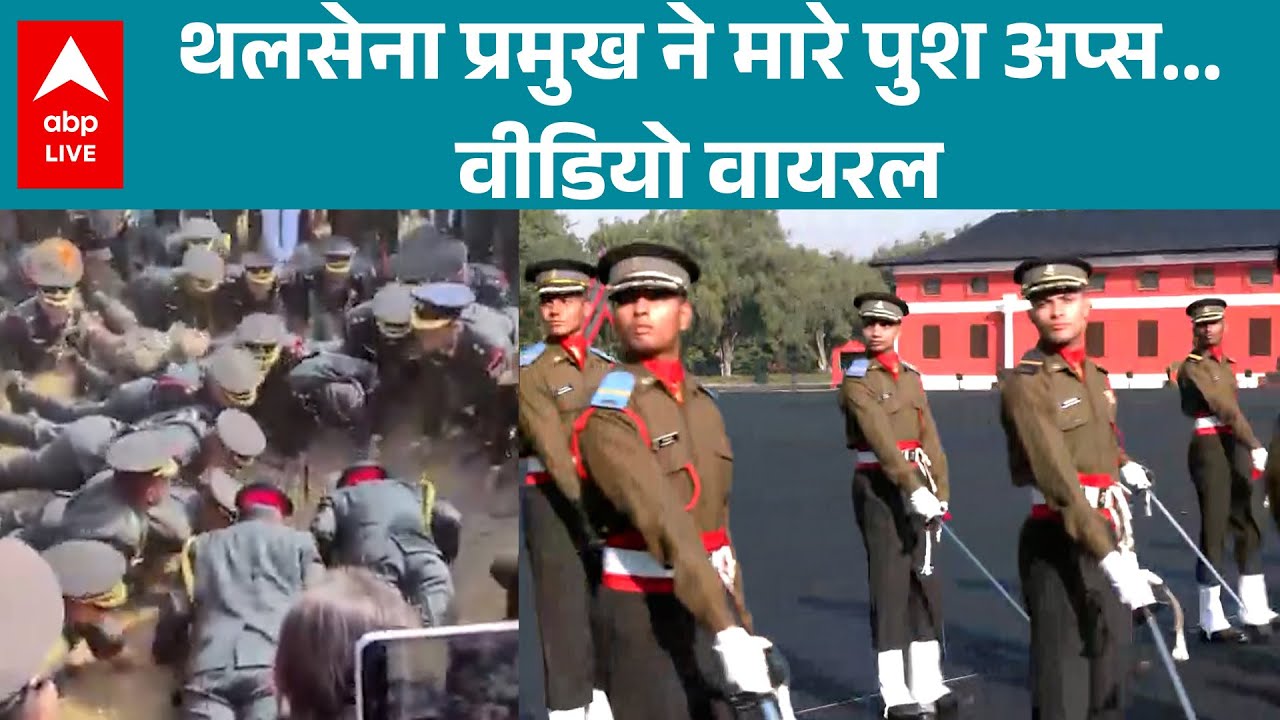 IMA Passing Out Parade: पासिंग आउट परेड में थलसेना प्रमुख ने सबको किया हैरान |ABPLIVE