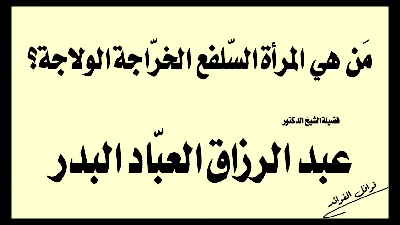 المرأة السلفع الخراجه والولاجة / الشيخ عبدالرزاق البدر