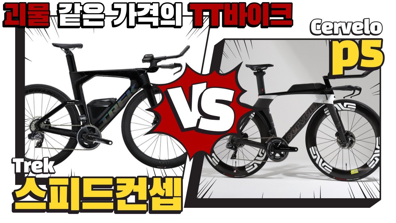 이건 자전거인가 전투기인가, 트렉 스피드컨셉 vs 써벨로 P5 전격 실물 및 구성 비교!