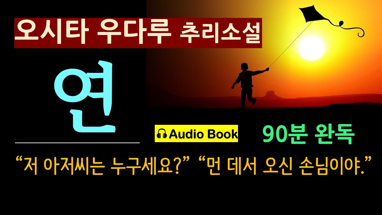 (90분 완독) [연_오시타 우다루_이상미디어] 소년은 왜 연을 날려야만 했나? 어머니 옆의 그 남자는 누구? [오디오 북] [일본 추리 소설] [사회파 미스터리]
