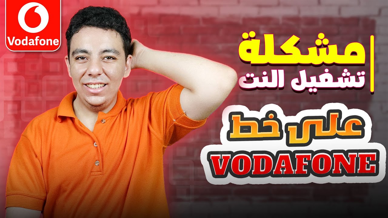 حل مشكلة تشغيل الانترنت على خط فودافون نهائياً | النت هيشتغل معاك طلقة 😱🔥