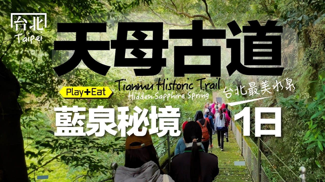 一生必訪水泉秘境：陽明山「藍寶石水泉」＋歐風水道橋一日慢遊｜老張微旅行 #陽明山 #天母古道