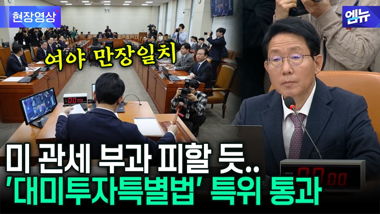 특위 대미투자특별법안 의결..12일 본회의 처리 전망