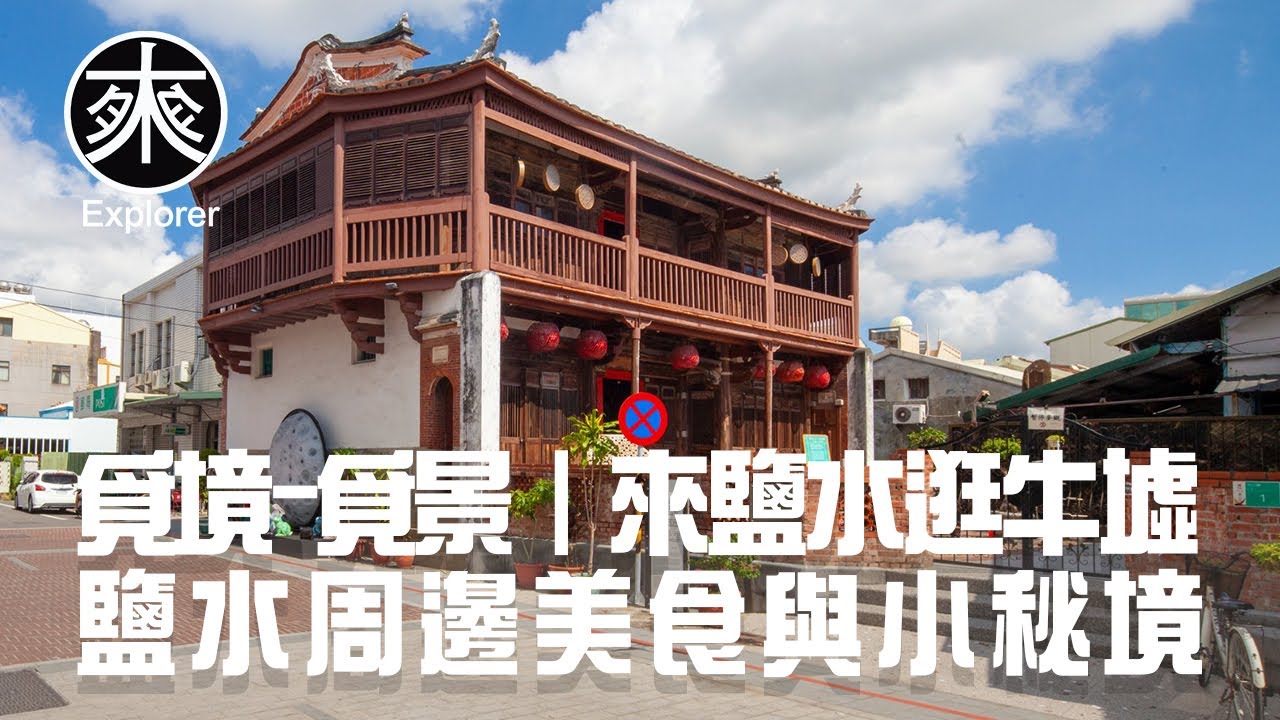鹽水牛墟、鹽水美食與景點｜來鹽水逛牛墟，吃在地的好吃美食，逛逛老街風情，以及不輸給安平樹屋的廢墟美景｜覓境-覓景系列｜探路者
