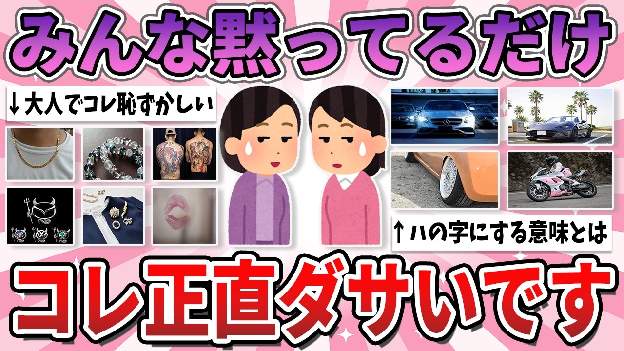 【有益】大人だから言わないけど、正直ダサいなと思ってること【ガルちゃん】