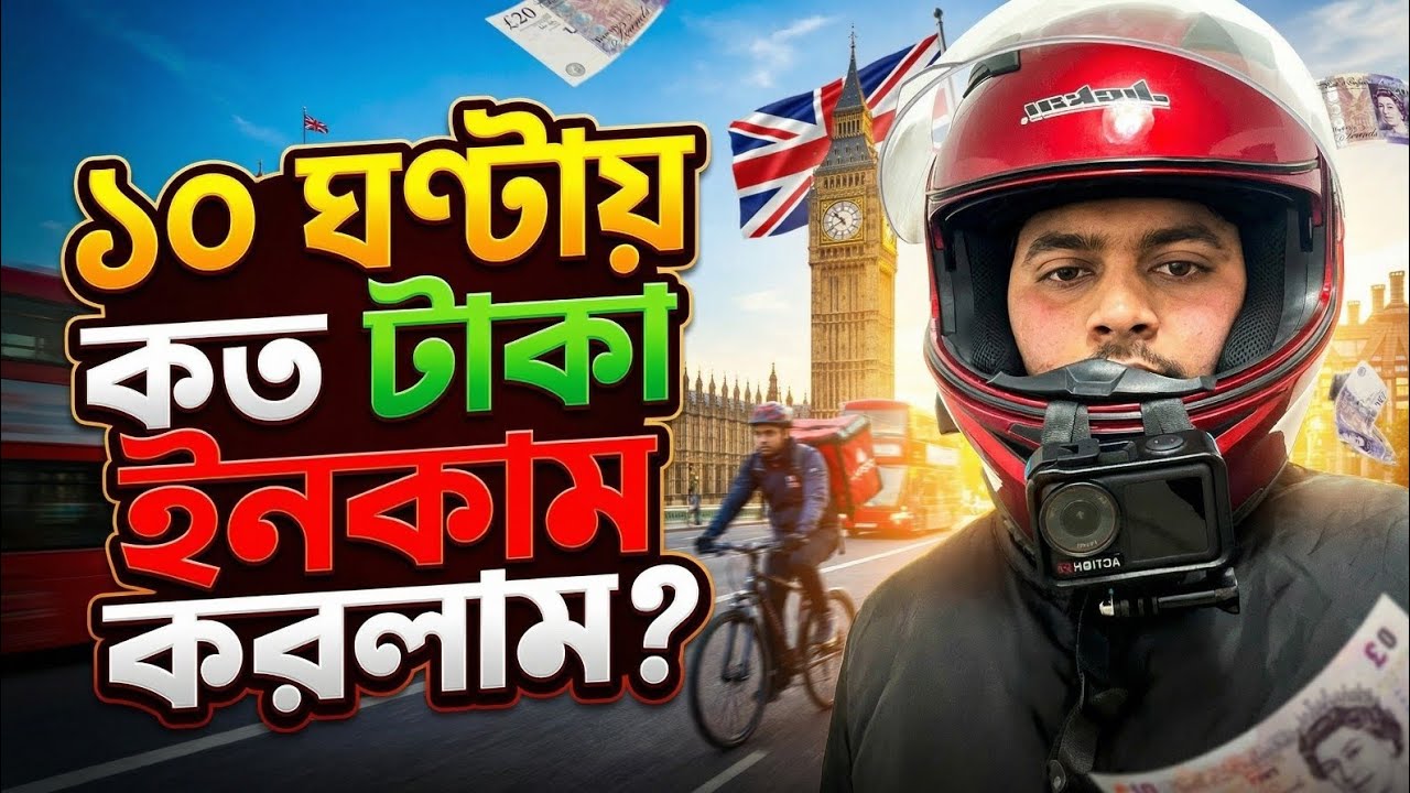 ১০ ঘন্টায় কত টাকা ইনকাম করলাম 🇬🇧 EP-04 // How much money did I earn in 10 hours