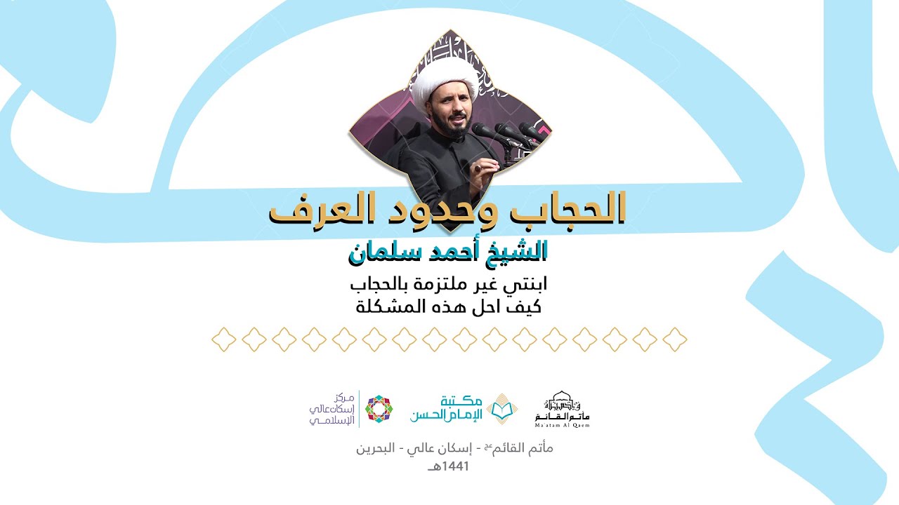 ابنتي غير ملتزمة بالحجاب كيف احل هذه المشكلة | الشيخ أحمد سلمان