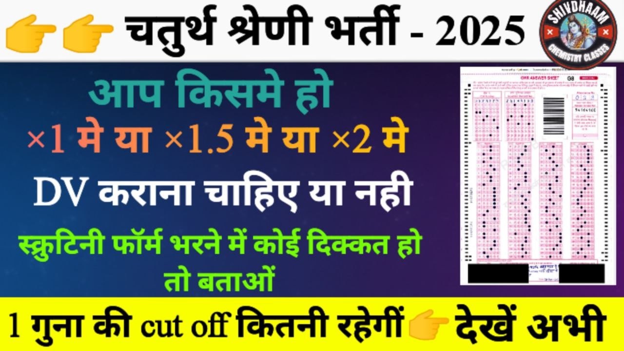 चतुर्थ श्रेणी भर्ती 2026 आप 1X, 1.5X या 2X में हो DV करवाया या नहीं Scrutiny Form में दिक्कत तो नहीं