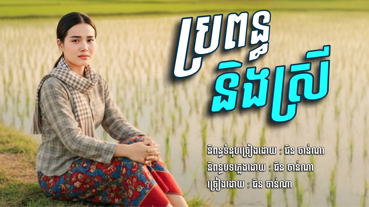 ប្រពន្ធ​ និងស្រី​ បងយកមួយណា​💥ជិន​ ចាន់ណា​ [Chin​ Channa​ Official​]