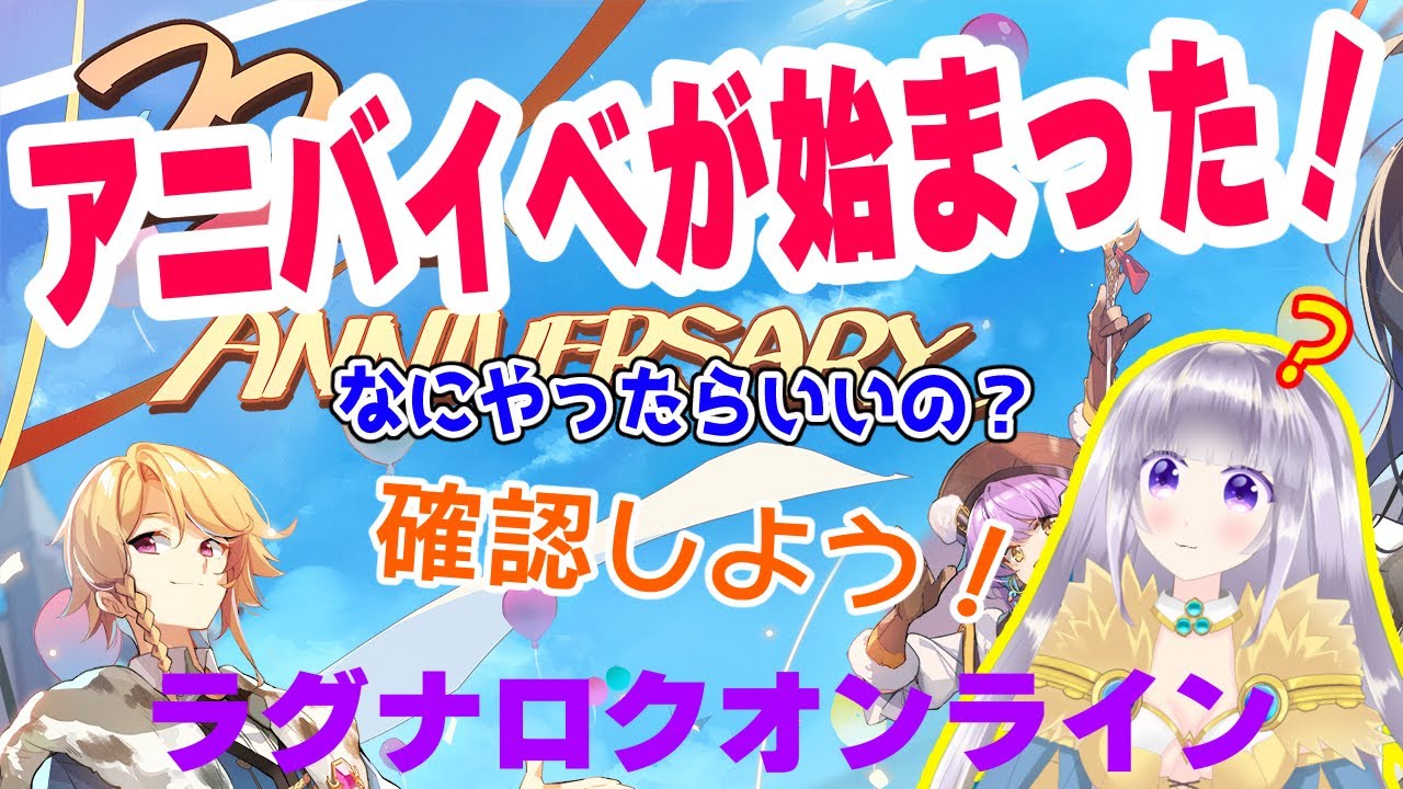 【ゲーム配信】22ndアニバーサリーイベントが始まった！何しよう！【ＲＯ】