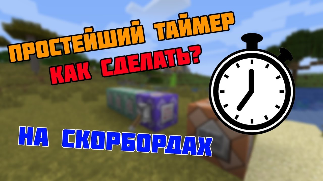 ПРОСТЕЙШИЙ ТАЙМЕР НА КОМАНДНЫХ БЛОКАХ