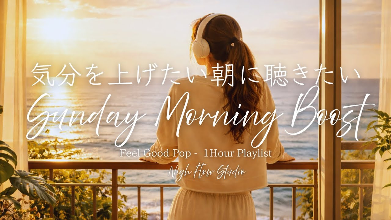【洋楽BGM】朝から気分が上がる洋楽プレイリスト🥞｜ポジティブポップBGM（1時間）｜作業、ランニング、デイオフ｜Feel Good Pop Playlist