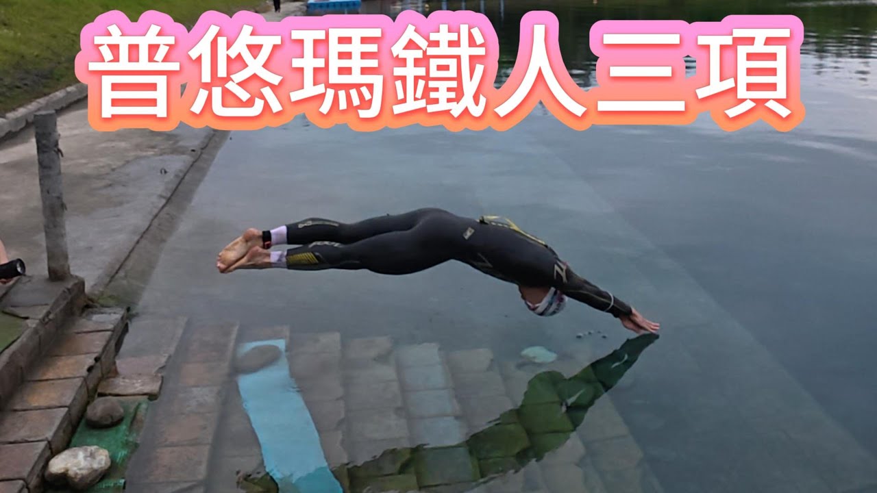 普悠瑪鐵人三項