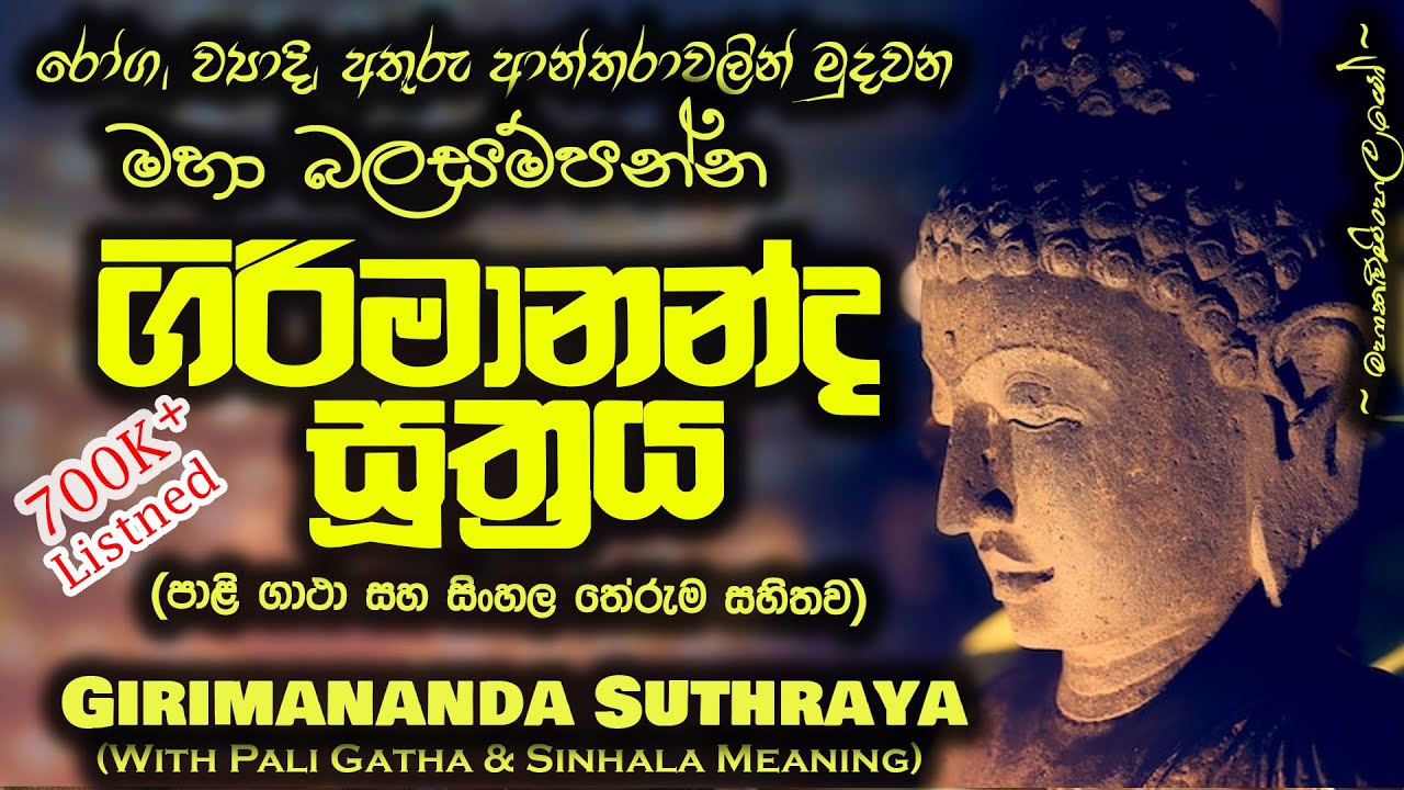 Girimanandha Suthraya - ගිරිමානන්ද සූත්‍රය (MKS)